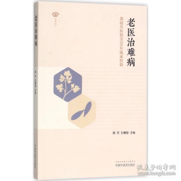 老医治难病——燕赵名医薛芳50年临证经验