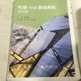 柏慕revit基础教程