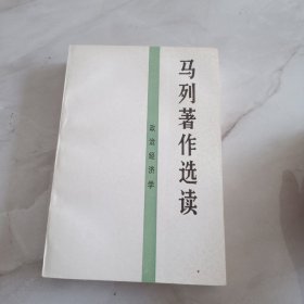 马列著作选读.政治经济学