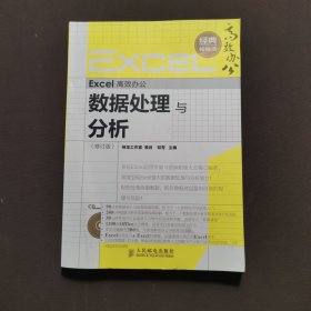 Excel高效办公：数据处理与分析（修订版）