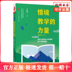 情境教学的力量：促进儿童创造力发展的25个典型课例 大夏书系