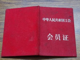 1957年中华人民共和国工会会员证（中国农业水利工会中山县水利科委员会）~~因调水利厅暂时保留会籍