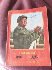 1968红历