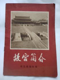 故宫简介 北京故宫 故宫博物院编 1971年一版一印