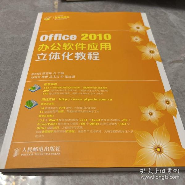 Office2010办公软件应用立体化教程/职业院校立体化精品系列规划教材