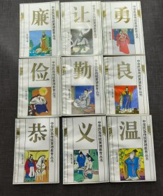 中华民族传统美德教育丛书：温、良、恭丶俭、让、廉、勤、义、勇（全9册）
