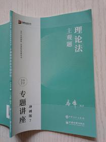 2022年方圆众合   理论法主观题专题讲座冲刺版 7  马峰   中国经济出版社