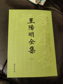 王阳明全集【四】