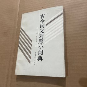古今詞義對照小詞典