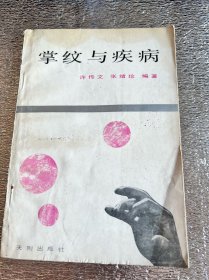 掌纹与疾病 许传文