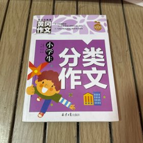 小学生分类作文 黄冈作文