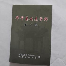 华宁县文史资料 第十辑