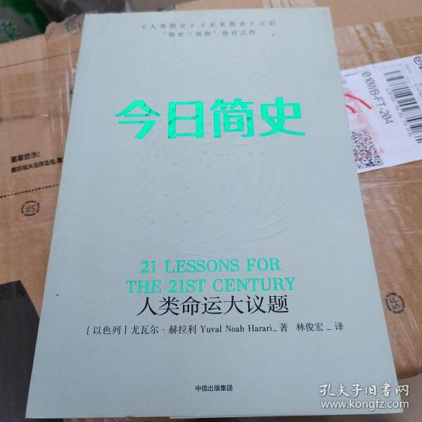 今日简史：人类命运大议题