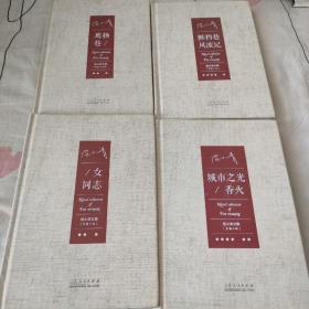 范小青文集（短篇小说：女同法+鹰扬巷+裤裆巷风流记+城市之光/香火）四本合售。