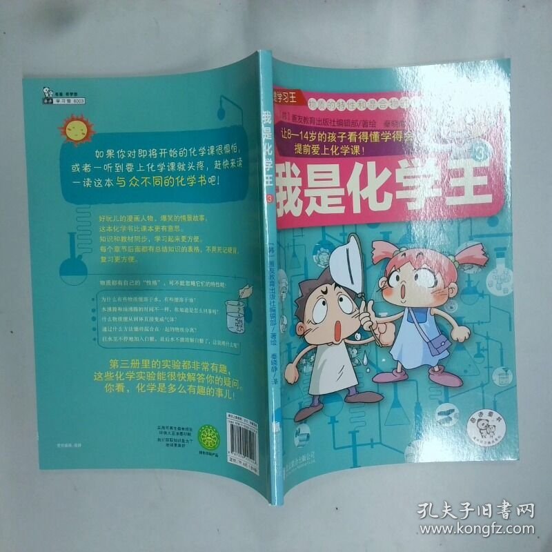 我是化学王3   韩 善友教育出版社编辑部著 秦晓静译 北京联合出版公司