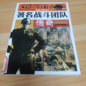 军事史上传奇丛书：著名战斗团队传奇