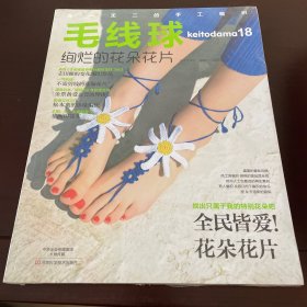 毛线球18:绚烂的花朵花片