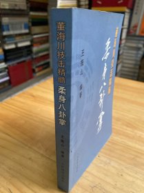 董海川技击精髓：柔身八卦掌