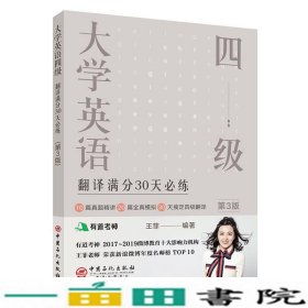 大学英语四级翻译满分30天必练（第3版）有道考神王菲老师倾力打造帮你解决六级翻译的“疑难杂症”