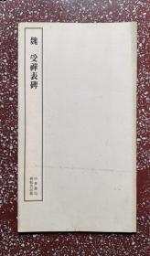 80年代旧碑帖：挺劲爽利＂雄强紧密。结字方整峻拔，稳实如山、三国名碑【魏 受禅表碑】12开、自然旧、私藏95品