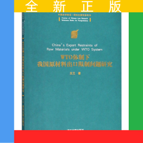 WTO體制下我國原材料出口限制問題研究(中國法學(xué)前沿研究生教學(xué)參考書)