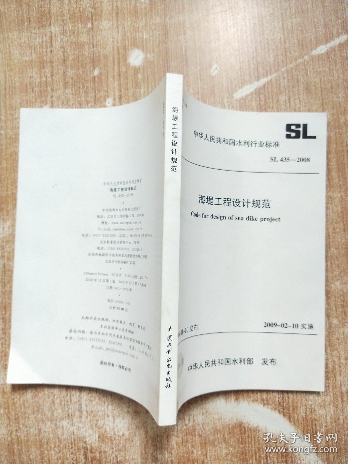 中华人民共和国水利行业标准SL435-2008水海堤工程设计规范