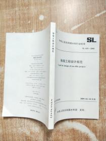 中华人民共和国水利行业标准SL435-2008水海堤工程设计规范