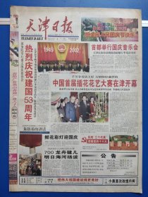 天津日报2002年10月1日（1-8版全）热烈庆祝建国53周年