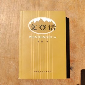 山东 威海方言 文登方言 文登话 连疆