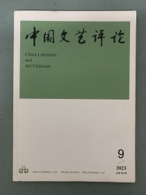 中国文艺评论 2023年 月刊 第9期总第96期 杂志