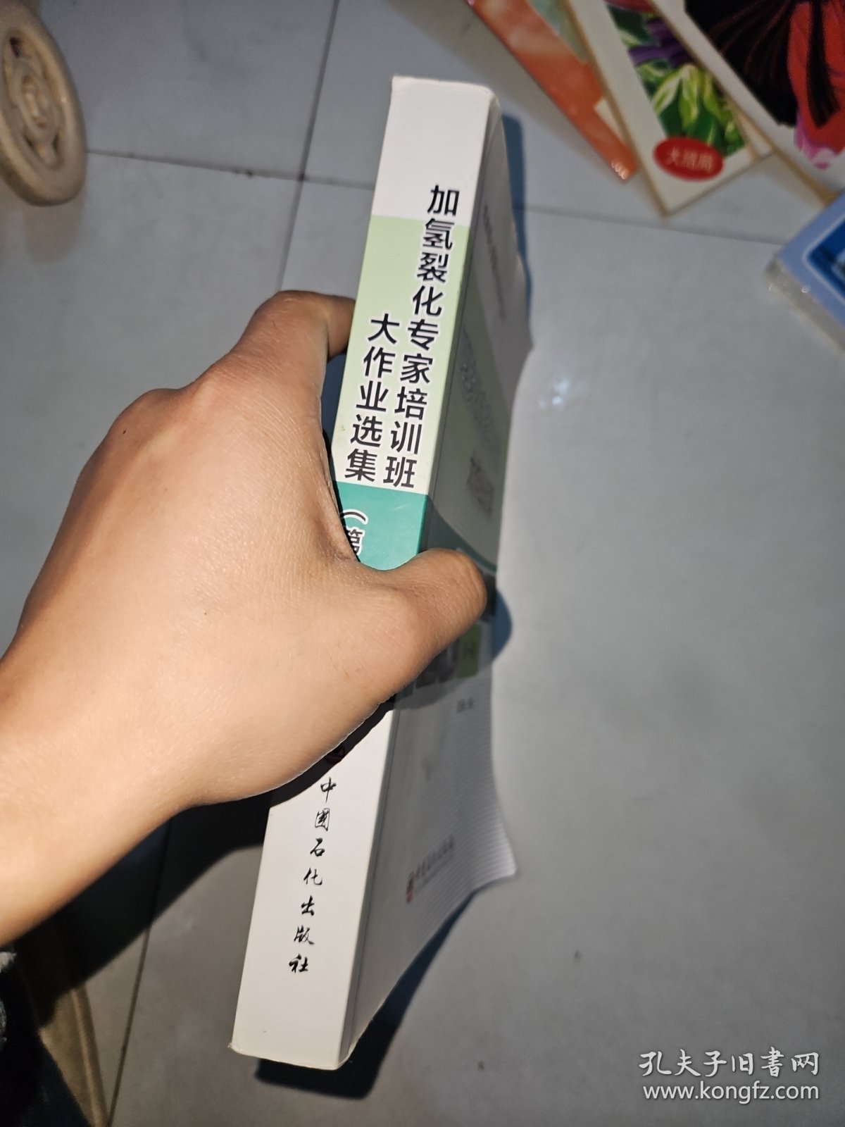 加氢裂化专家培训班大作业选集（第1期）/炼油核心装置大作业系列丛书