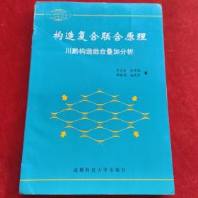 构造复合联合原理:川黔构造组合叠加分析