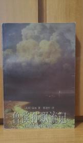 鲁滨孙漂流记 笛福 著/郭建中 译 译林世界文学名著•古典系列