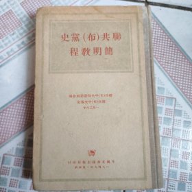史党（布）共联程教明程