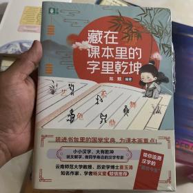 藏在课本里的字里乾坤