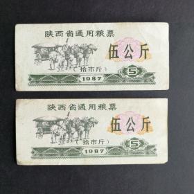 1987年陕西省通用粮票5公斤2张