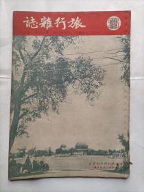 旅行杂志1951年25卷第8期