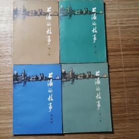 上海的故事第一二三四册