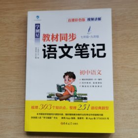 学测星:语文笔记 初中语文 教材同步 七年级-九年级 [内含参考答案]（E10079）
