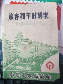 旅客列车时刻表 1978 南昌铁路局