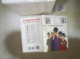 新宋.8大结局珍藏版关于宋朝的大百科全书式小说 