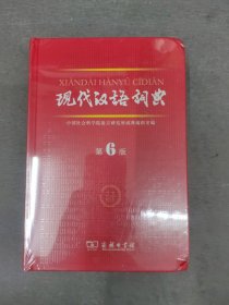现代汉语词典 第6版//（库存正版未开封）