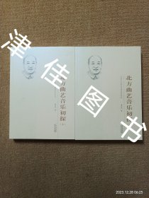 【实拍、多图、往下翻】【本人私藏未翻阅】北方曲艺音乐初探 上下 全二册【著名曲艺作家萧作如作品，萧作如代表作有试谈天津时调的音乐改革、少儿鼓曲系列】