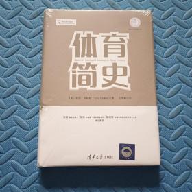 体育简史/体育产业发展清华丛书