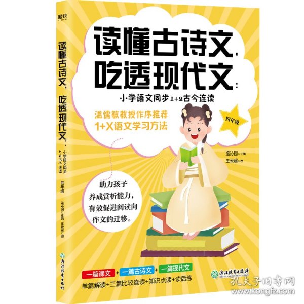 读懂古诗文，吃透现代文：小学语文同步1+2古今连读（四年级）