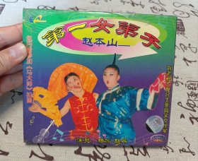 【VCD】二人转 赵本山第一女弟子