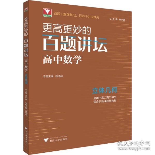 更高更妙的百题讲坛（高中数学.立体几何）