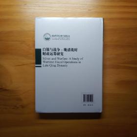 白银与战争：晚清战时财政运筹研究