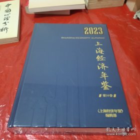 2023上海经济年鉴 第39卷