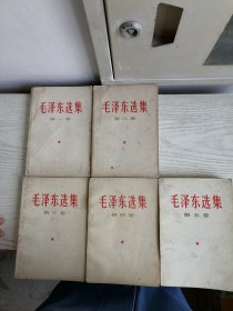 毛泽东选集 1-5 全五卷 1-4 1966~1967年印 第五卷1977年 白皮简体 559